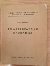 Το μεταφραστικό πρόβλημα