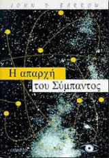 Η απαρχή του σύμπαντος