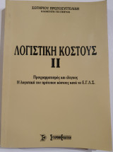 Λογιστική Κόστους ll