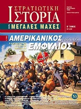 Αμερικανικός εμφύλιος - Β' τόμος