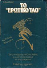 Το Ερωτικό Ταο