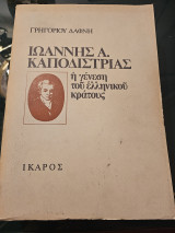 Ιωάννης Α. Καποδίστριας: Η γένεση του ελληνικού κράτους