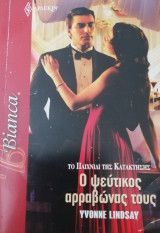 Ο ψεύτικος αρραβώνας τους Άρλεκιν Bianca No 1197
