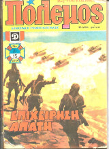 Πολεμος νο 70