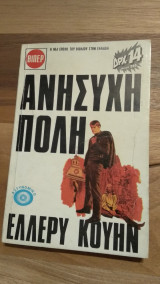 Ανήσυχη πόλη