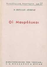 Οι μαυρόλυκοι, Πρώτο μέρος 1565-1670