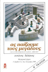 Ας παίξουμε τους μεγάλους: Θεατρικό έργο: Όταν τα παιδιά αποφασίζουν να κάνουν… κυβέρνηση
