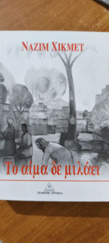 Το αίμα δε μιλάει