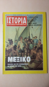 Ιστορία Εικονογραφημένη Νο 255 - Σεπτέμβριος 1989 - Δρχ. 350