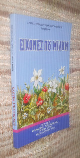 Εικονες που μιλουν