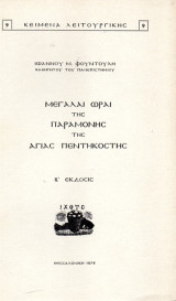 Μεγάλαι ώραι της παραμονής της Αγίας Πεντηκοστής Β΄ έκδοσις