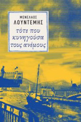 Τότε που κυνηγούσα τους ανέμους