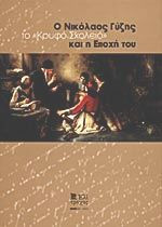 Το Κρυφο Σχολειο, Ο Νικολαος Γυζης Και Η Εποχη Του