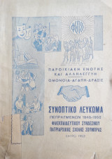 Συνοπτικό λεύκωμα πεπραγμένων 1945-1952 ​ Φιλεκπαιδευτικού συνδέσμου πατριαρχικής σχολής Σούμπρας