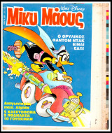 Μίκυ Μάους #1300 - Άκοπο