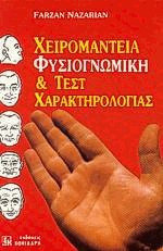 Χειρομαντεία φυσιογνωμική και τέστ χαρακτηρολογίας