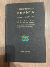 Απαντα Γ. Ξενόπουλου - Τόμος 10 - Ρηγγινα Λεζα - Από τη ζωή του Σολωμού - Η Λιτανεία του Φωσκολου - Το Ζακυνθινό Μαντήλι κ.α.