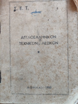 Αγγλοελληνικόν τεχνικόν λεξικόν