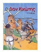 Ο Δον Κιχώτης
