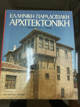 Ελληνική παραδοσιακή αρχιτεκτονική Μακεδονία β -Θράκη (τόμος 8ος)