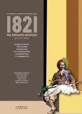 1821: Μια παράδοση ανταρσίας: Η γνωστή-άγνωστη επανάσταση