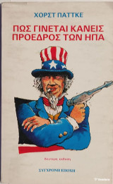 Πως γίνεται κανείς πρόεδρος των ΗΠΑ