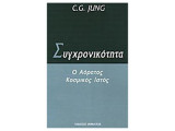 Συγχρονικότητα