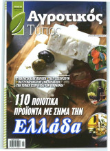 Αγροτικός Τύπος: Τεύχος 2