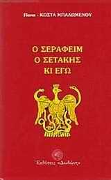 Ο Σεραφείμ, ο Σετάκης κι εγώ