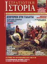 Στρατιωτική Ιστορία 20