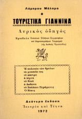 Τουριστικά Γιάννινα