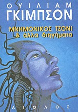 Ο μνημονικός τζώνι και άλλα διηγήματα