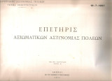 Επετηρίς Αξιωματικών Αστυνομίας Πόλεων 10-7-1957
