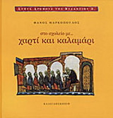 Στο σχολείο με χαρτί και καλαμάρι