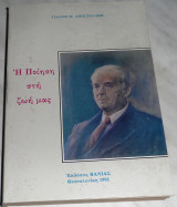Η ποίηση στη ζωή μας Γιάννης Μ. Αποστολάκης 1991