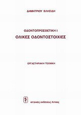 Ολικές οδοντοστοιχίες: Εργαστηριακή τεχνική