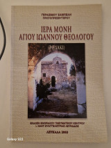 Ιερα μονη αγιου ιωαννου θεολογου