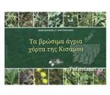 ΤΑ ΒΡΩΣΙΜΑ ΑΓΡΙΑ ΧΟΡΤΑ ΤΗΣ ΚΙΣΑΜΟΥ