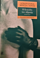 ΚΟΙΛΑΔΑ ΤΟΥ ΑΒΡΑΑΜ