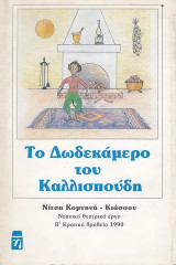 Το δωδεκάμερο του Καλλισπούδη. Νεανικό θεατρικό έργο