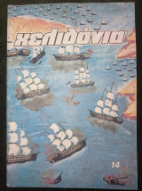 Χελιδόνια (τεύχος 14, Μάρτιος 1981)