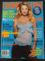 Cosmopolitan Τευχος 60 Μάρτιος 2005