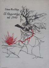 Οι Θερμοπύλες του 1940