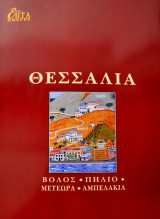 Θεσσαλία