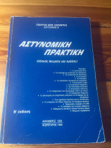 Αστυνομική πρακτική