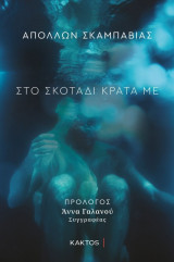 Στο σκοτάδι κράτα με