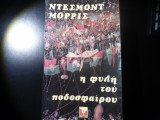 Η φυλή του ποδοσφαίρου