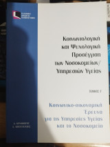 Κοινωνιολογική και Ψυχολογική Προσέγγιση των Νοσοκομείων / Υπηρεσιών Υγείας, Τόμος Γ