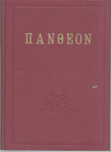 Πάνθεον 7 τόμοι 1961 - 1962 (τεύχη 1-70)