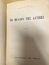 Το Μέλλον της Δύσεως